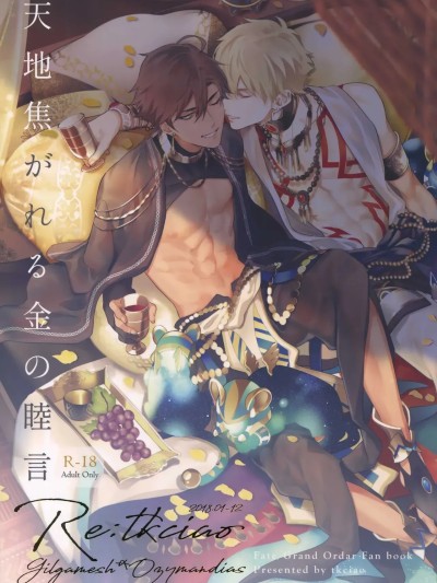 Poster para sa 天地焦がれる金の睦言 -神に映えるは毒の美酒