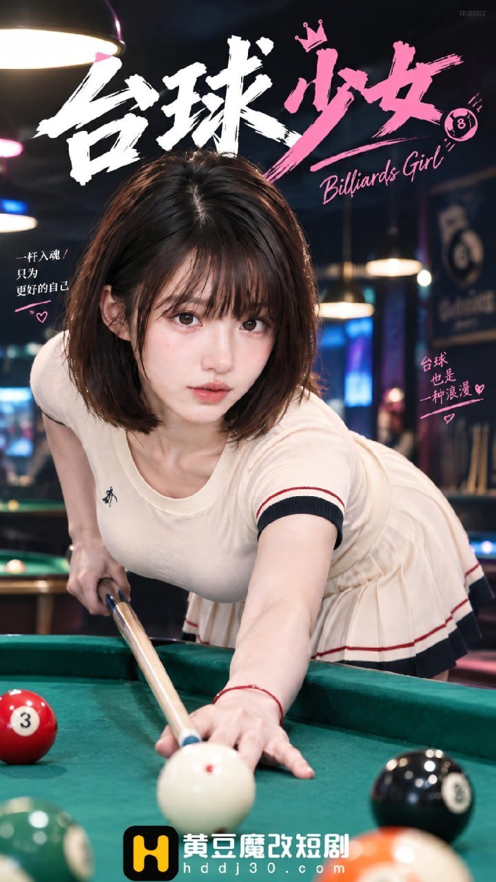 AI成人短剧 台球少女 第1集 台球助教女友内衣离奇失踪引发男友惩罚欲