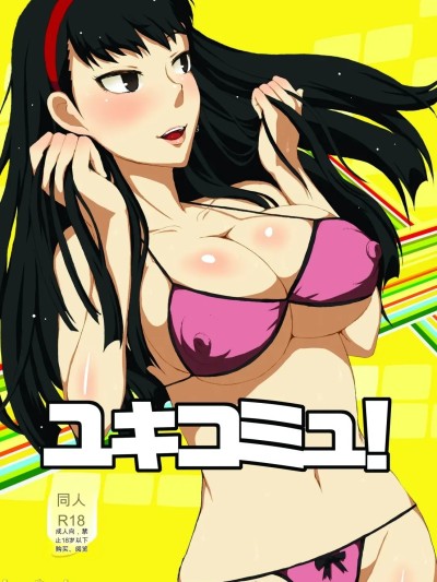โปสเตอร์สำหรับ [ParadiseGom (ごるごんぞーら)] ユキコミュ!