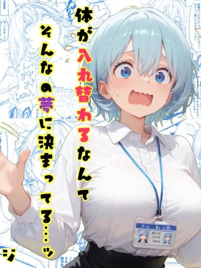【tsf-saeki】身体互换ol【机翻】（换身） [AI Generated] のポスター