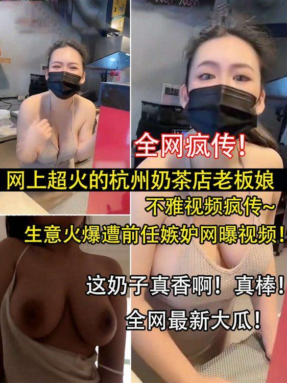 โปสเตอร์สำหรับ 全网疯传!网上超火的杭州奶茶店老板娘