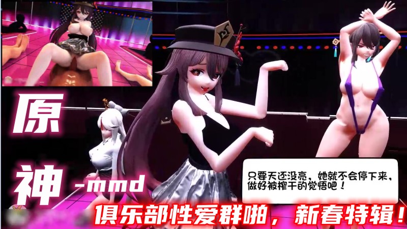 【原神成人动画】mmd俱乐部性爱群啪，新春特辑！ のポスター