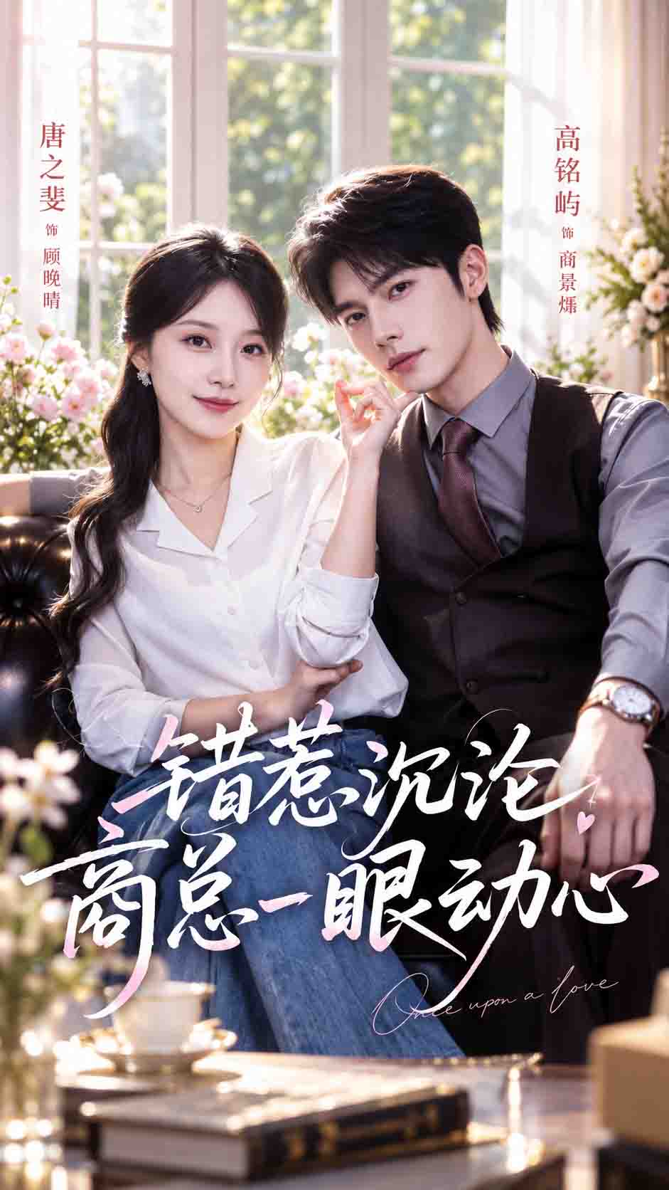 错惹沉沦，商总一眼动心