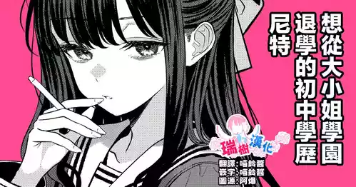 [ツリサス] お嬢様学園を退学したかった中卒ニート [中国翻訳] 포스터