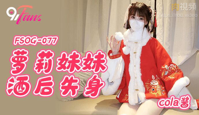 萝莉妹妹酒后失身 cola酱