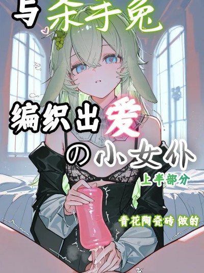 โปสเตอร์สำหรับ 与杀手兔编织出爱的小女仆 上半部分
