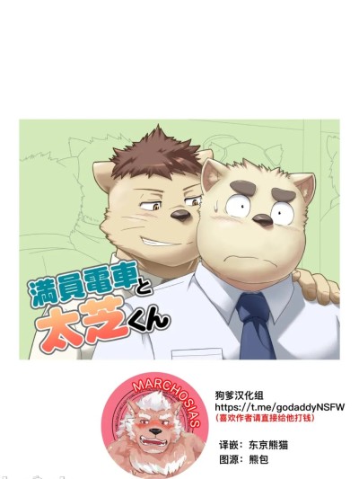 Áp phích cho 满员电车和太芝君 [アイディバイド (ガンマカオス)] 満員電車と太芝くん [Chinese]