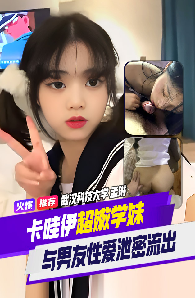 Áp phích cho 精品推荐 武汉科技大学 大一学妹【孟琳】与男友自拍泄密流出 涉世未深的小美女非常嫩 非常卡哇伊