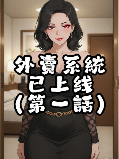โปสเตอร์สำหรับ 外卖系统已上线
