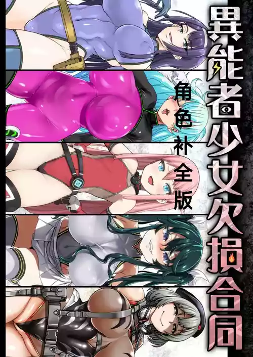 Плакат для 异能者少女欠损合同本1（含角色补全）+2+3（企划阶段）