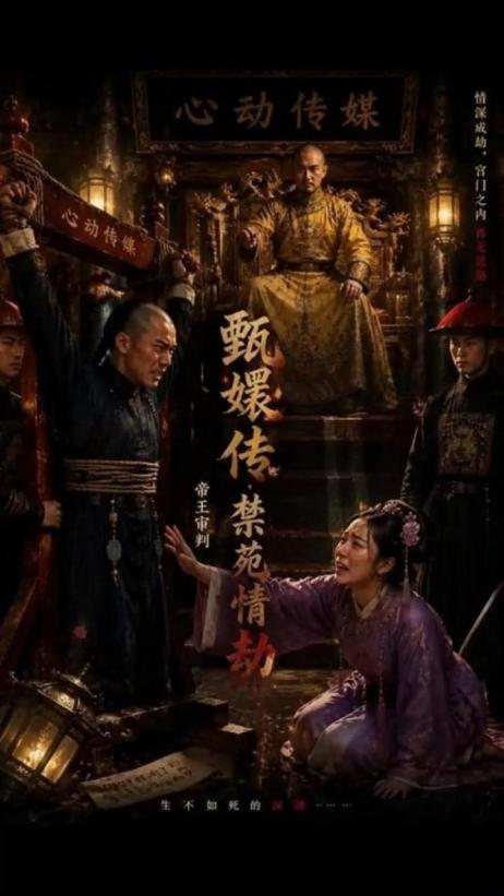 甄嬛傳 禁苑情劫
