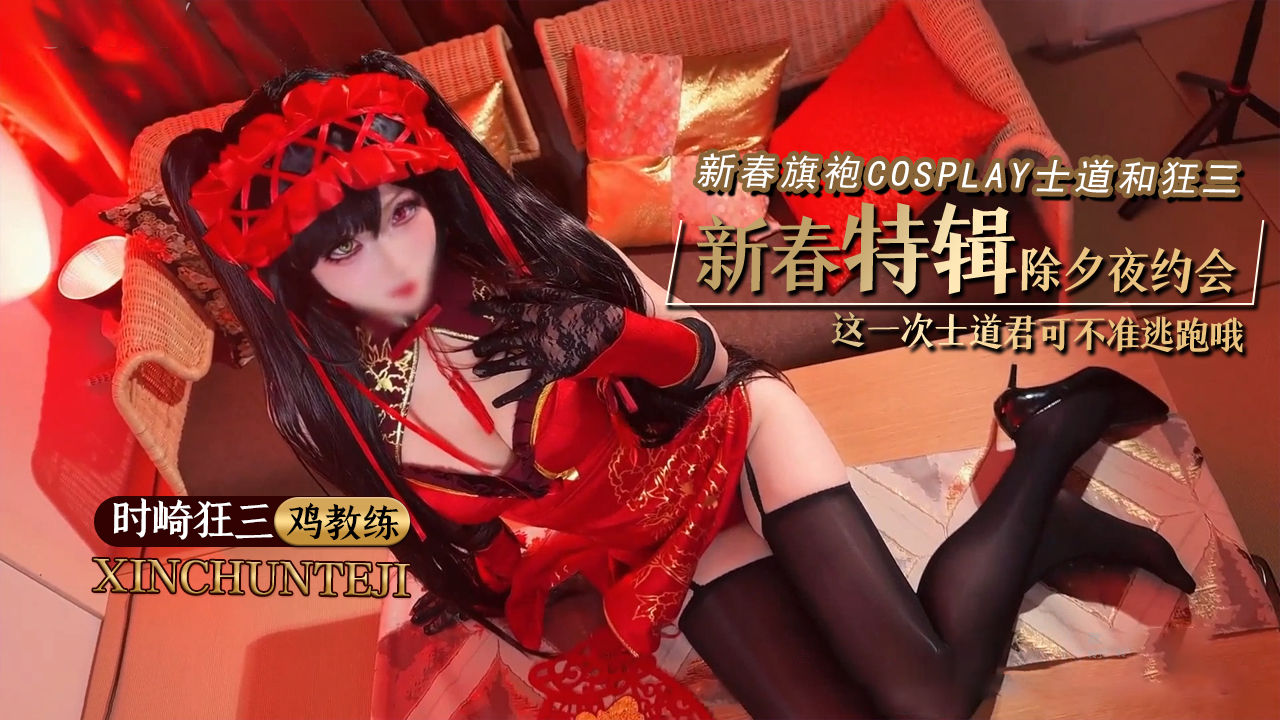 โปสเตอร์สำหรับ 新春特辑更新【鸡教练】 时崎狂三新春旗袍Cosplay 士道和狂三的除夕夜约会 这一次士道君可不准逃跑哦