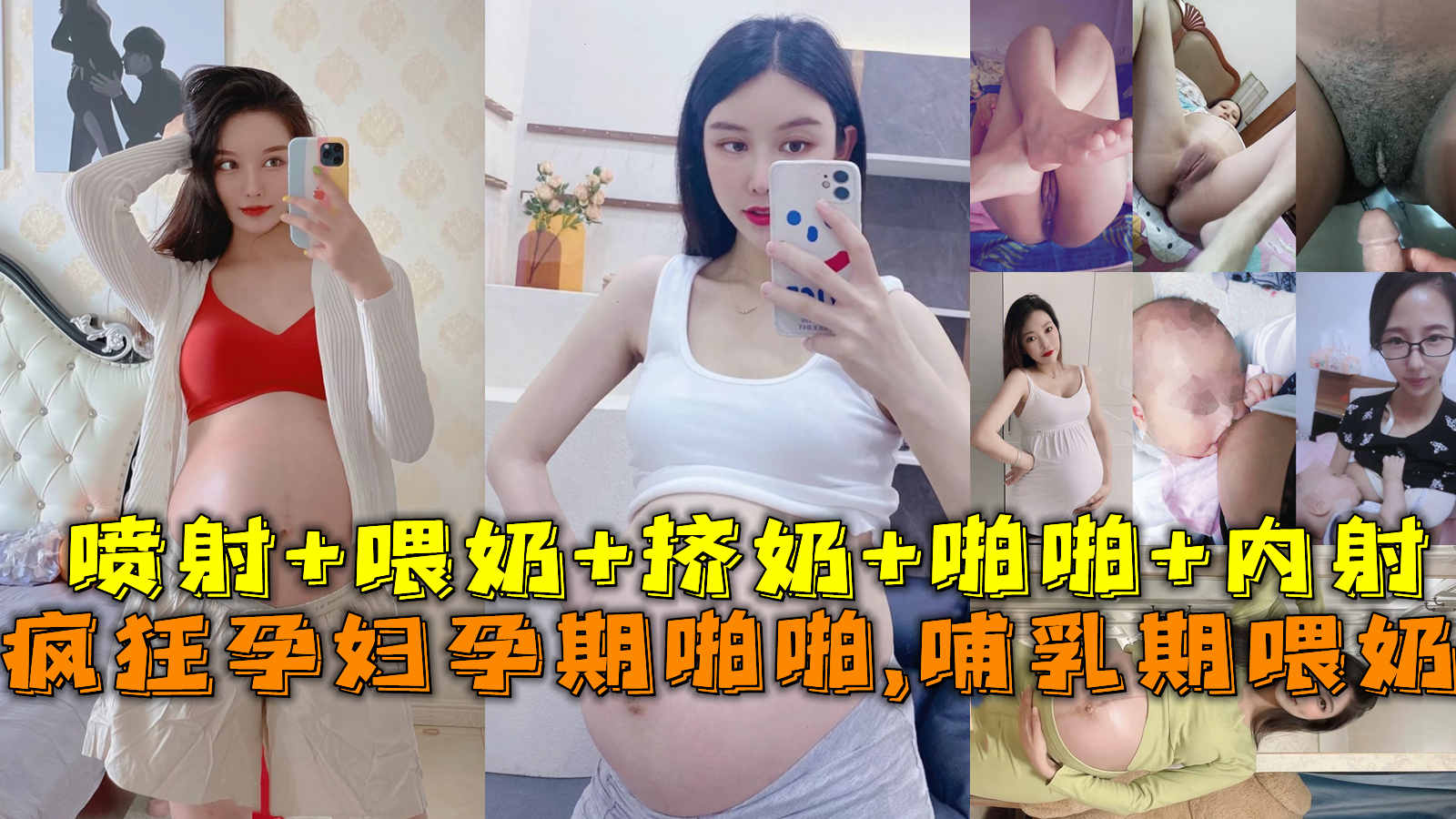 Áp phích cho 极品孕妇孕期精彩瞬间喷射+喂奶+挤3/2