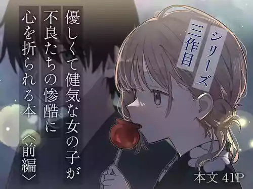 Áp phích cho [久井避航] 優しくて健気な女の子が不良たちの惨酷に心を折られる本〈前編〉 [中国翻訳]
