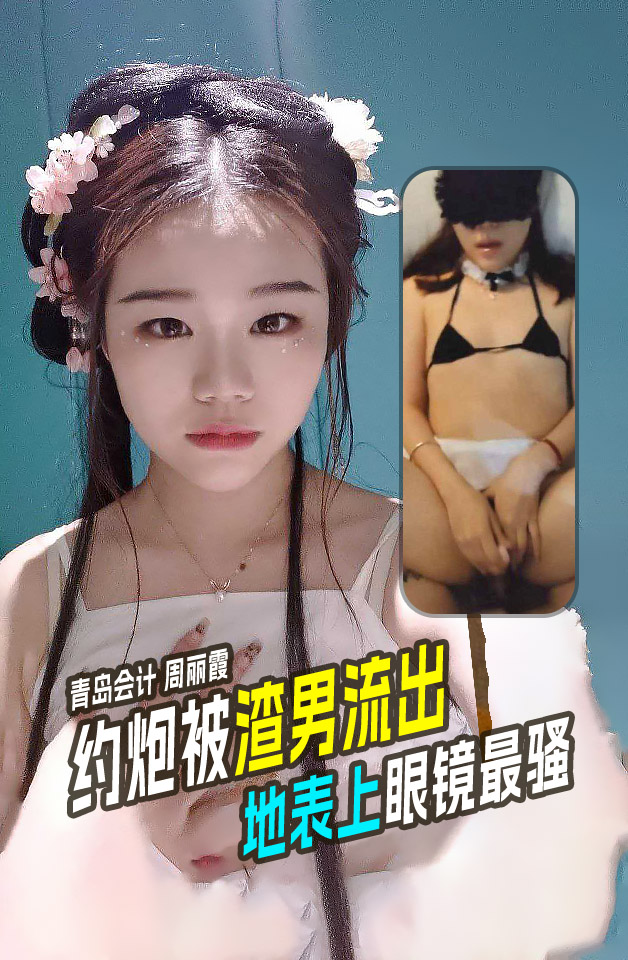 周丽霞约炮视频流出