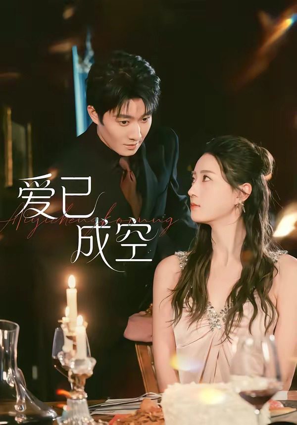 Áp phích cho 爱已成空
