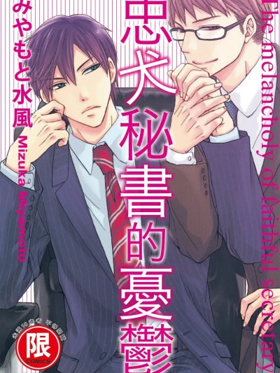 忠犬秘书的忧郁 のポスター