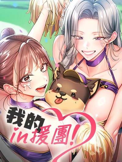 Poster para sa 我的in援團