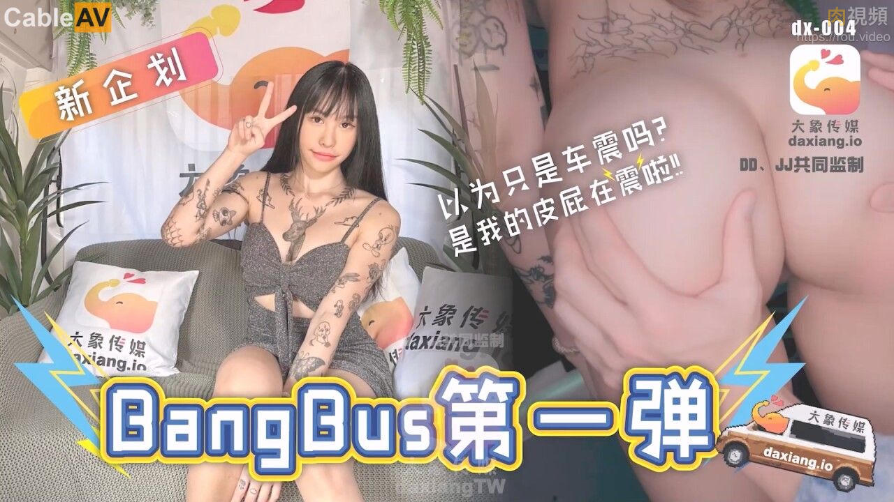 大象号第一弹 以为只是车震吗 皮皮