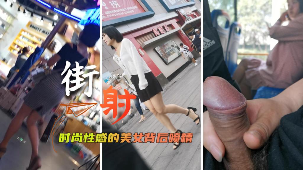 Áp phích cho [街射]时尚性感的美女背后喷精=