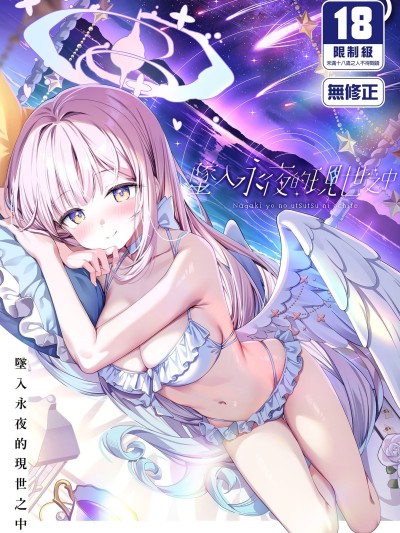 墜入永夜的現世之中[中國翻訳][無修正][DL版] 的封面
