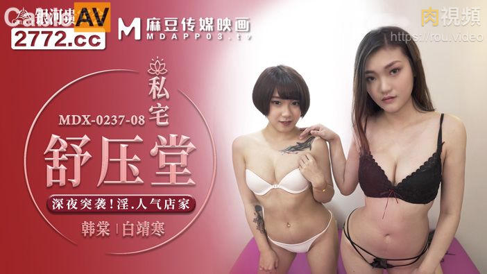私宅舒压堂 韩棠 白靖寒