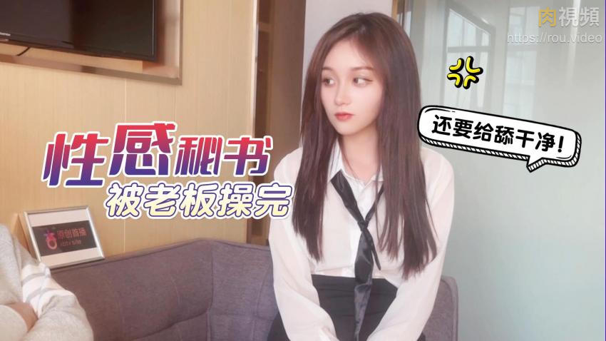 性感秘书被老板操完