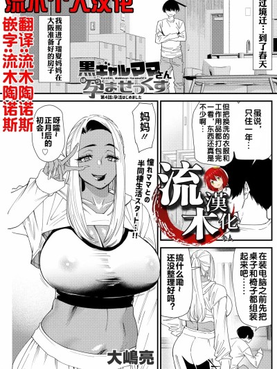 [流木个人汉化] [大嶋亮] 黒ギャルママさん孕ませっくす 第4話 的封面
