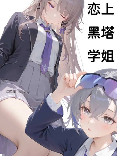 Poster for 恋上黑塔学姐
