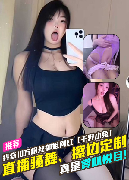 โปสเตอร์สำหรับ 抖音10万粉丝御姐网红【千野小兔】直播骚舞、擦边粉丝定制，表情到位卖弄风骚拨动着你的心弦，真是赏心悦目！
