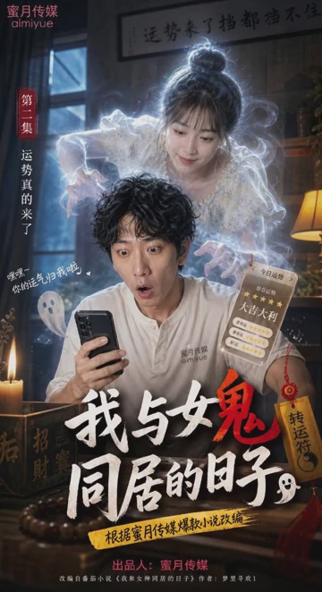我与女鬼同居的日子