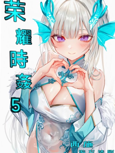Плакат для 荣耀时姦5【ai生成】