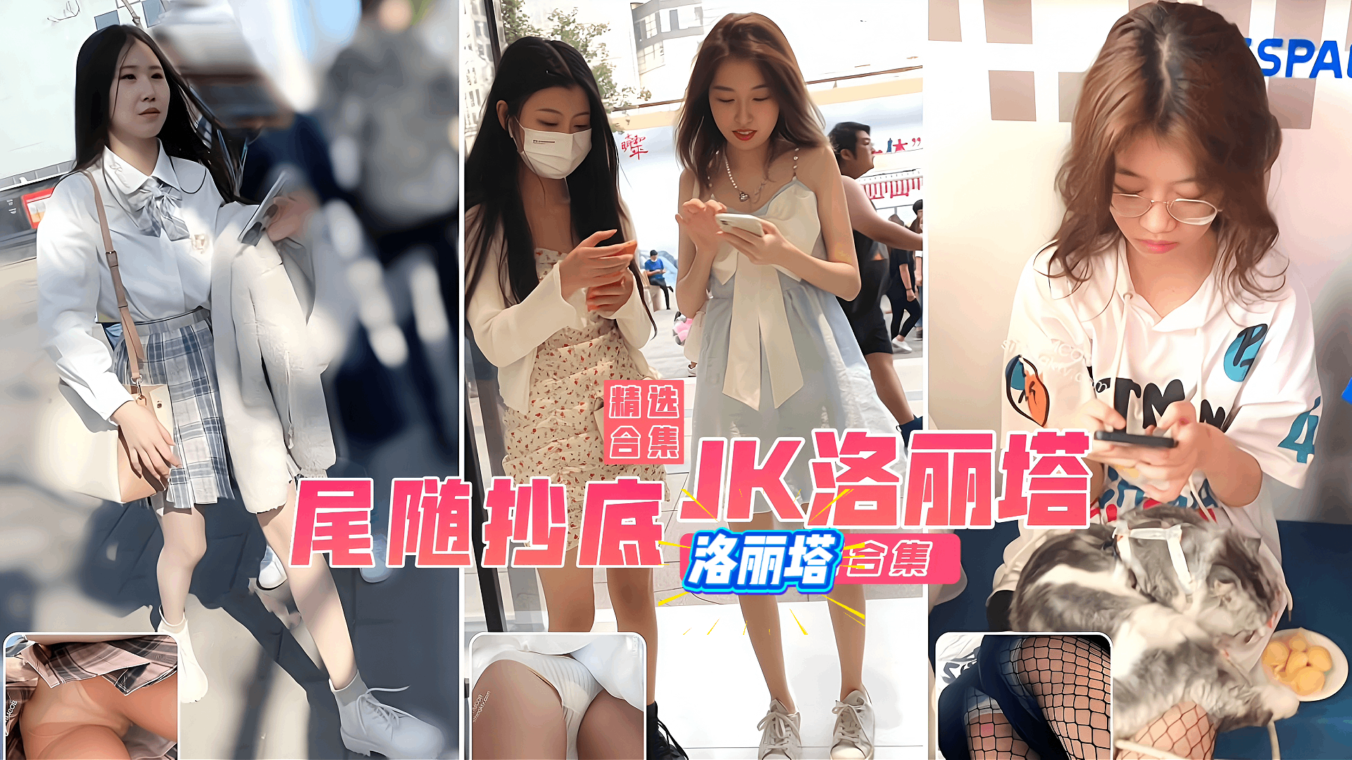偷窥抄底洛丽塔女神合集 全部洛丽塔女神姐姐 的封面