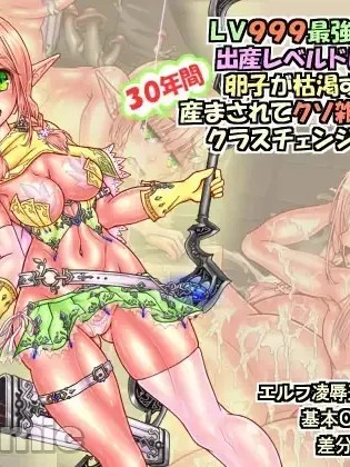 Áp phích cho LV999最强精灵的生产等级drane让卵子枯竭为止的30年怀孕记录 [中国翻訳]