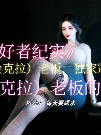 Poster for [3D]露出爱好者纪实01-04+我家姐姐是富家女+其他
