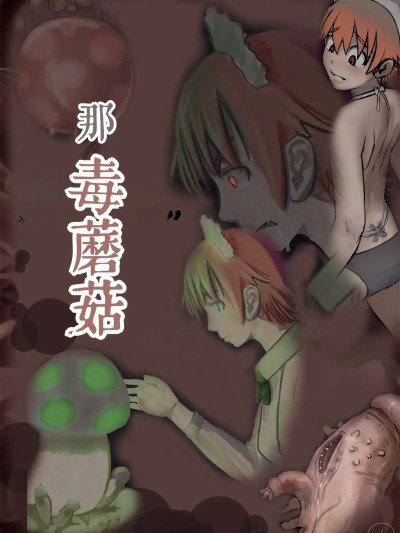毒蘑菇 [简中汉化] [寺イ大吉] 毒キノコ のポスター