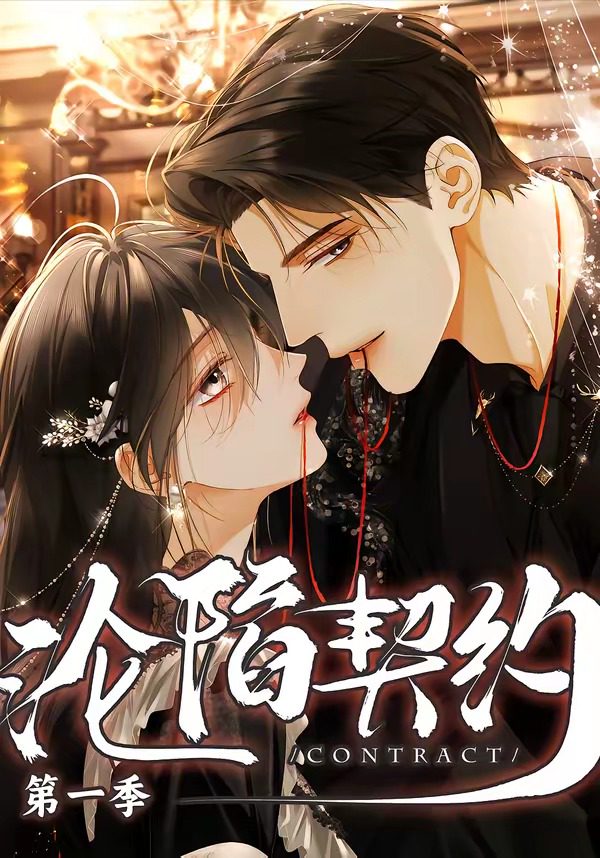 沦陷契约 のポスター