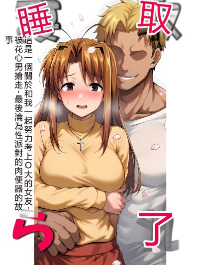 Плакат для [山口雄太郎] 一緒に受験を乗り越えた彼女？がヤリ〇ン先輩に寝取られる話 青春のヒロインNTR 本編