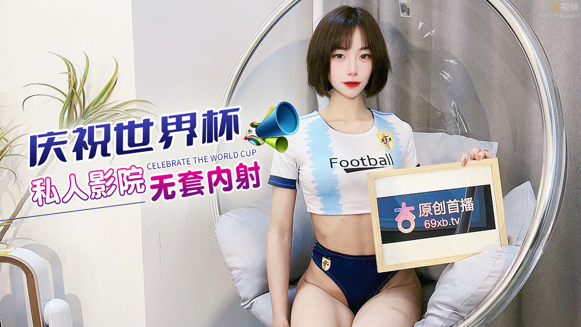 庆祝世界杯 私人影院无套内射 のポスター