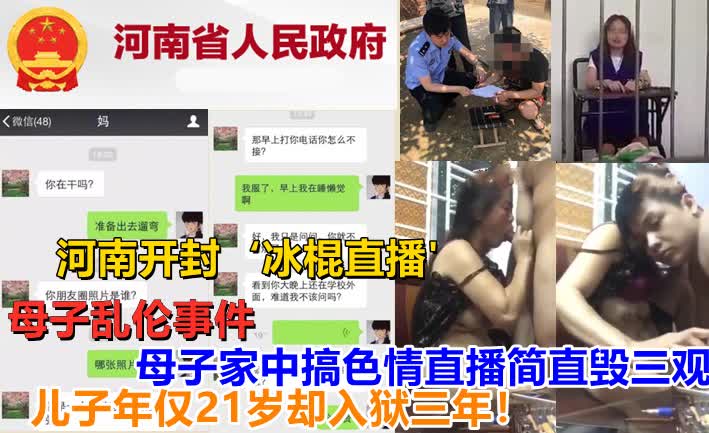 网曝母子乱伦 河南开封冰棍直播涉嫌传播淫秽色情网站 乱伦熟女事件视频片段曝光 A片 のポスター