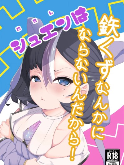 Плакат для [クマ小屋project] シュエンは鉄くずになんかならないんだから!
