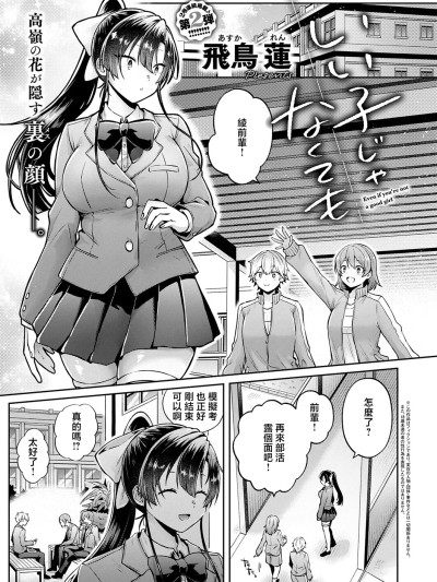 [飛鳥蓮] いい子じゃなくても (コミック エグゼ 74) [中国翻訳] [DL版] 포스터