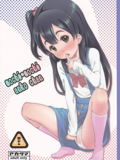 Плакат для (C84) [アカタマ (桜吹雪ねる)] mochi-mochi anko chan (たまこまーけっと) [中国翻訳]