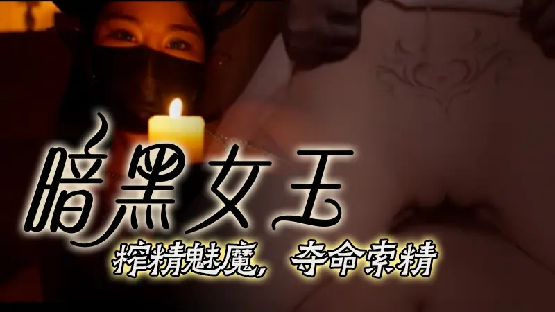 台北娜娜-暗黑女王-榨精魅魔，夺命索精预告 포스터