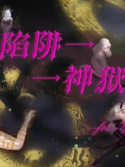 [蒲元] 陷阱神狱 のポスター