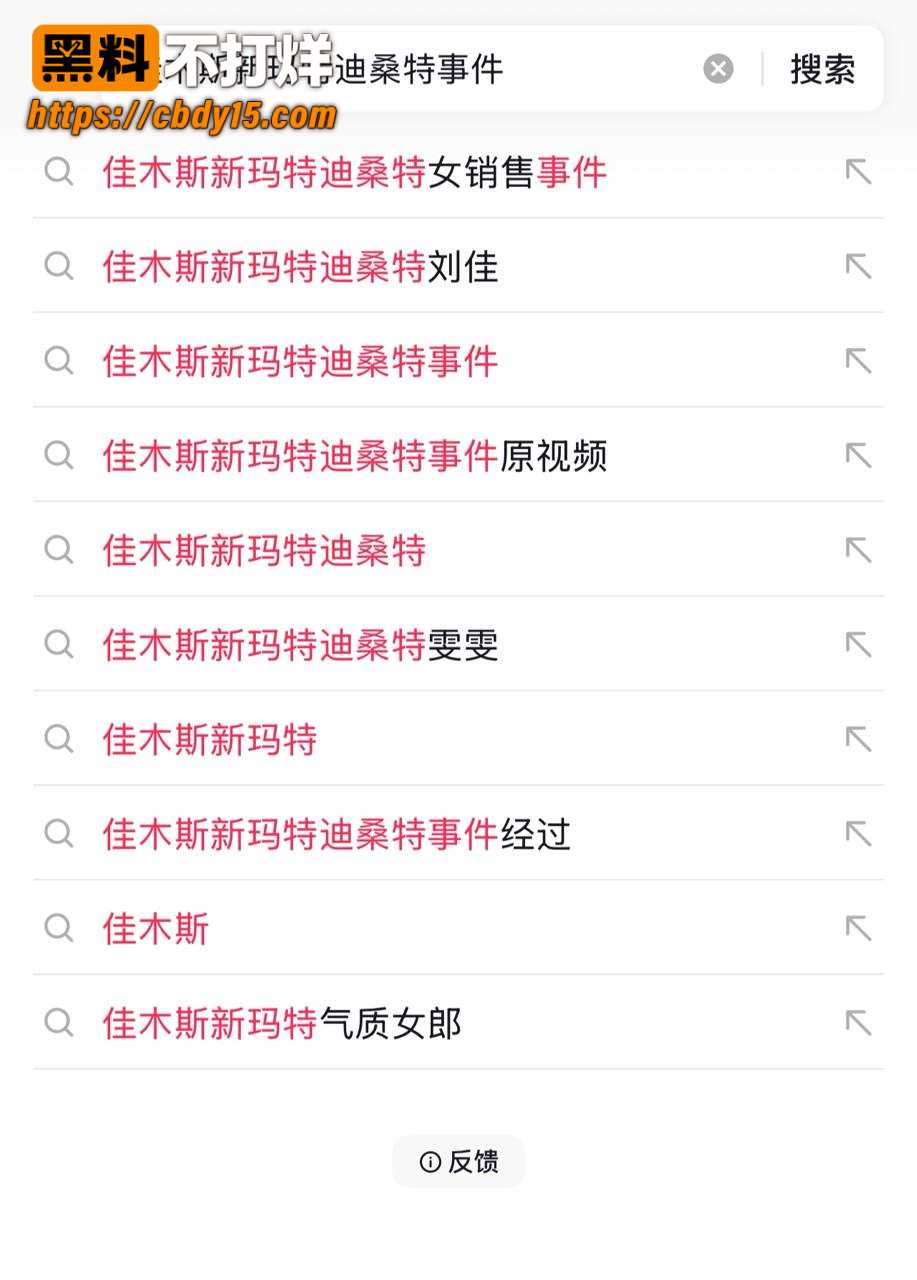 佳木斯新玛特迪桑特女导购不雅视频 8