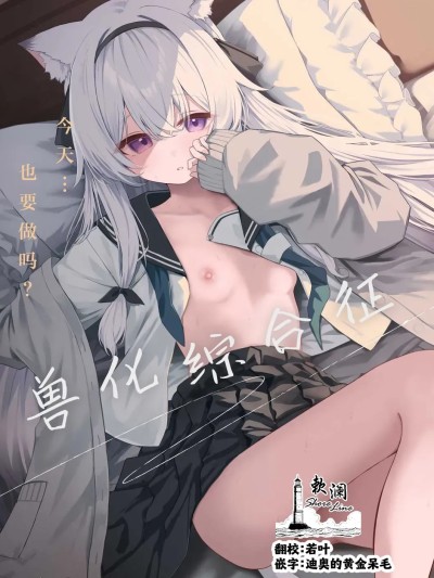 Плакат для 兽化综合征