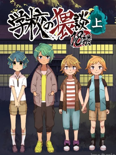 学校的狠谈·上 のポスター
