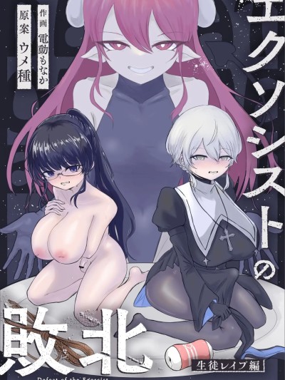 Плакат для [ウメ畑 (電動もなか)] エクソシストの敗北～生徒レイプ編～