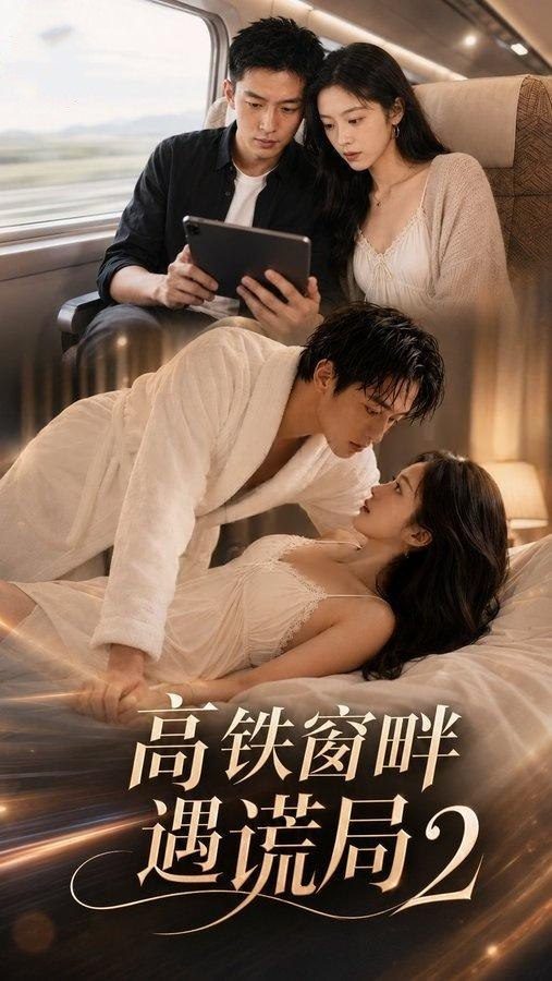 高铁窗畔遇谎局第二季 のポスター